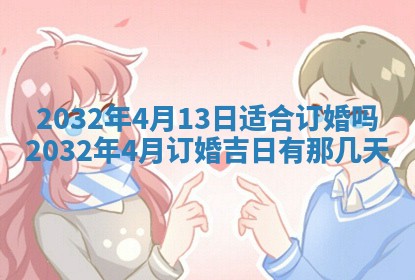 2025年6月27日老黄历适合迎亲吗