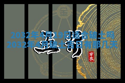 农历2025年五月廿二黄历商业启动适合吗,这天开业合适吗