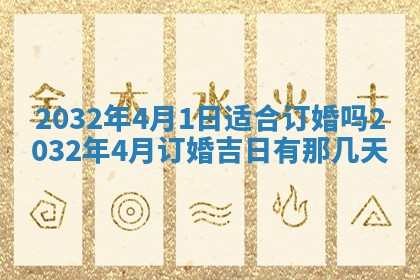 2025年6月27日老黄历适合迎亲吗