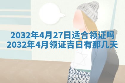 2025年6月9日适合房屋装饰吗,装修吉日查询
