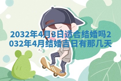 农历2025年五月廿二黄历商业启动适合吗,这天开业合适吗