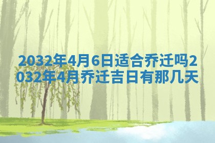 2025年6月27日老黄历适合迎亲吗