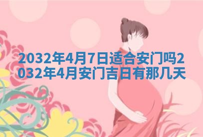 农历2025年五月廿二黄历商业启动适合吗,这天开业合适吗