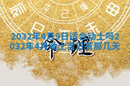 今天是否适宜移徙,2025年7月1日黄历宜忌分析