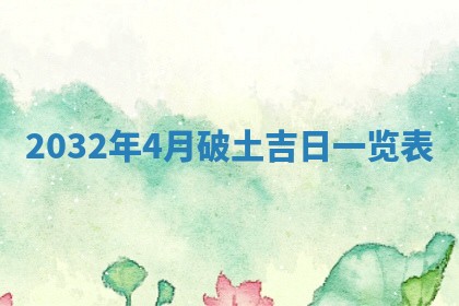 八字五行与黎姓：2026年03月11日出生男宝宝的理想名字分析