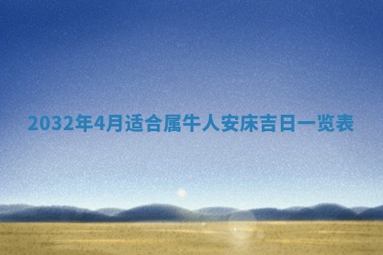 农历2025年五月廿二黄历商业启动适合吗,这天开业合适吗