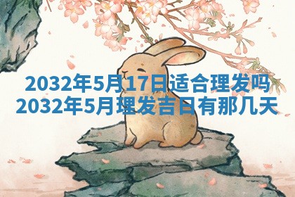 农历2025年五月廿二黄历商业启动适合吗,这天开业合适吗