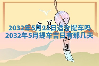 农历2025年五月廿二黄历商业启动适合吗,这天开业合适吗