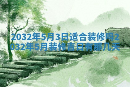2025年6月27日老黄历适合迎亲吗