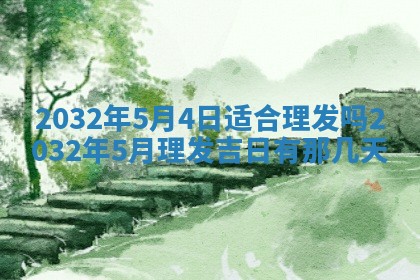 农历2025年五月廿二黄历商业启动适合吗,这天开业合适吗