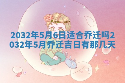 2025年6月27日老黄历适合迎亲吗