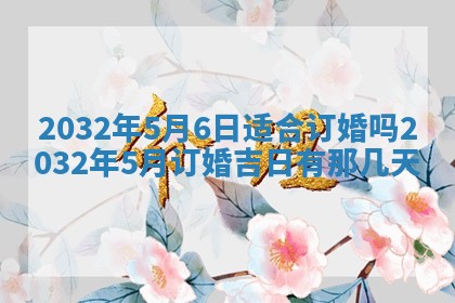 农历2025年五月廿二黄历商业启动适合吗,这天开业合适吗