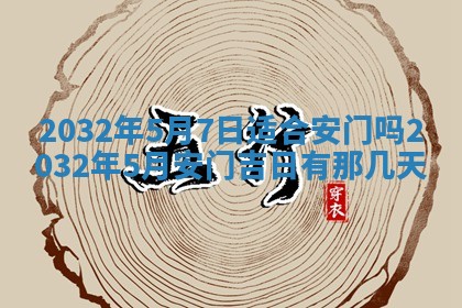 2025年6月27日老黄历适合迎亲吗