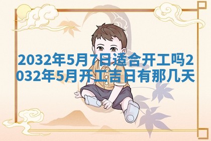 今天是否适宜移徙,2025年7月1日黄历宜忌分析