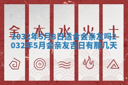 农历2025年五月廿二黄历商业启动适合吗,这天开业合适吗