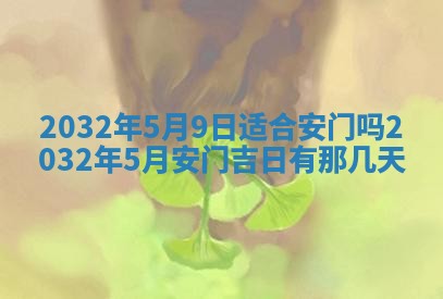 2025年6月27日老黄历适合迎亲吗