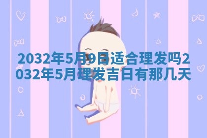 2025年6月27日老黄历适合迎亲吗