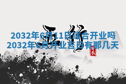 农历2025年五月廿二黄历商业启动适合吗,这天开业合适吗