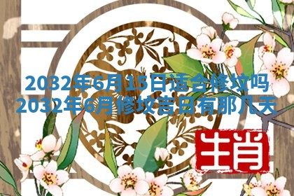 2025年6月27日老黄历适合迎亲吗