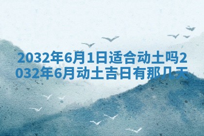 农历2025年五月廿二黄历商业启动适合吗,这天开业合适吗