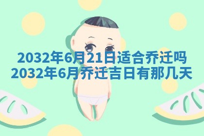 农历2025年五月廿二黄历商业启动适合吗,这天开业合适吗