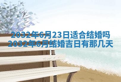 2025年6月27日老黄历适合迎亲吗