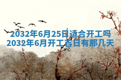 农历2025年五月廿二黄历商业启动适合吗,这天开业合适吗