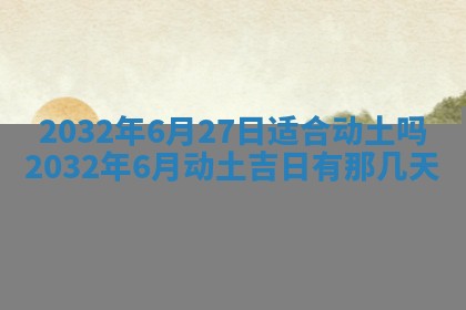 2025年6月27日老黄历适合迎亲吗