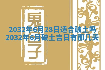 2025年6月27日老黄历适合迎亲吗