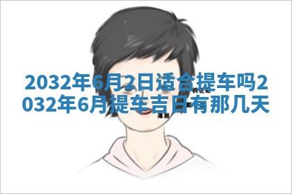 2025年6月27日老黄历适合迎亲吗