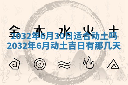 2025年6月27日老黄历适合迎亲吗