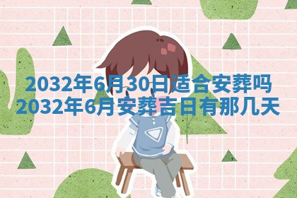 2025年6月27日老黄历适合迎亲吗