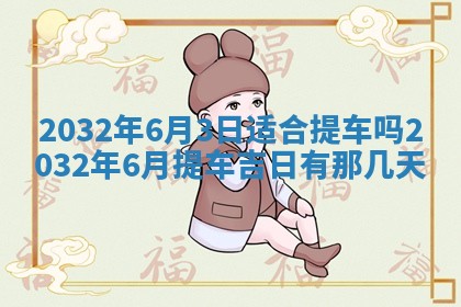 今天是否适宜移徙,2025年7月1日黄历宜忌分析