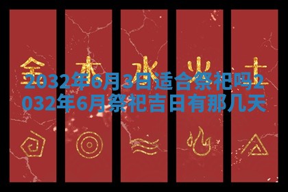 2025年6月27日老黄历适合迎亲吗