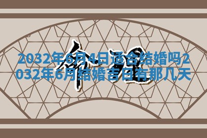 农历2025年五月廿二黄历商业启动适合吗,这天开业合适吗