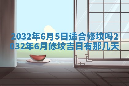 农历2025年五月廿二黄历商业启动适合吗,这天开业合适吗