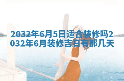 农历2025年五月廿二黄历商业启动适合吗,这天开业合适吗