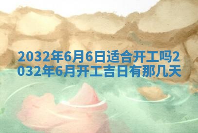 农历2025年五月廿二黄历商业启动适合吗,这天开业合适吗