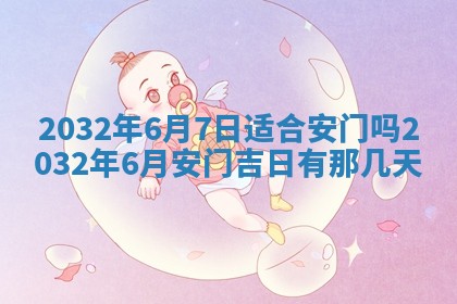 2025年6月27日老黄历适合迎亲吗