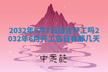 2025年6月27日老黄历适合迎亲吗