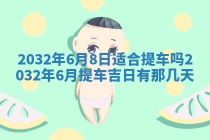 农历2025年五月廿二黄历商业启动适合吗,这天开业合适吗