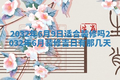 2025年6月27日老黄历适合迎亲吗