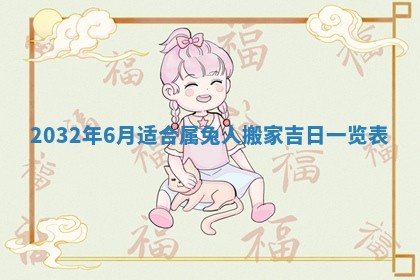 今天是否适宜移徙,2025年7月1日黄历宜忌分析