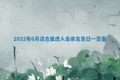 农历2025年五月廿二黄历商业启动适合吗,这天开业合适吗