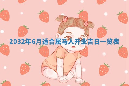 老黄历6月24日：兴工推荐分析,动土吉日推荐