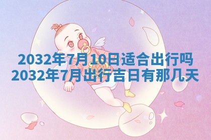 农历2025年五月廿二黄历商业启动适合吗,这天开业合适吗