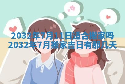 农历2025年五月廿二黄历商业启动适合吗,这天开业合适吗