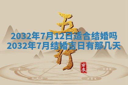 2025年6月27日老黄历适合迎亲吗