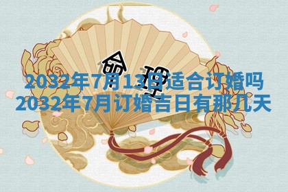 2025年6月27日老黄历适合迎亲吗