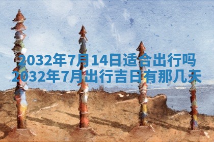 今日万年历2025年6月26日嫁娶的好日子,结婚吉日